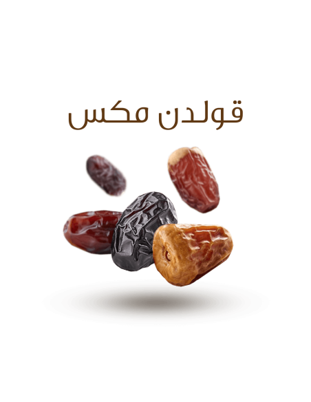 تمر قولدن مكس